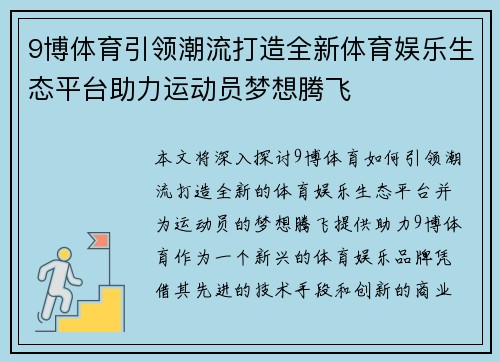 9博体育引领潮流打造全新体育娱乐生态平台助力运动员梦想腾飞
