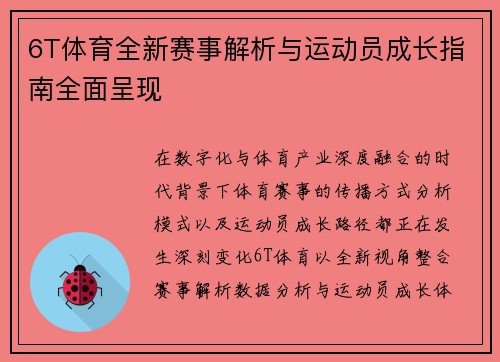 6T体育全新赛事解析与运动员成长指南全面呈现 6T体育全新赛事解析与运动员成长指南全面呈现