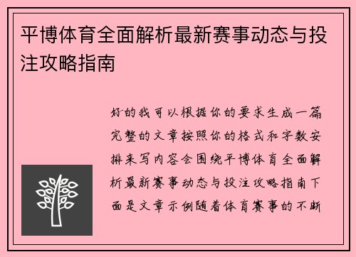 平博体育全面解析最新赛事动态与投注攻略指南 平博体育全面解析最新赛事动态与投注攻略指南