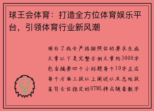 球王会体育:打造全方位体育娱乐平台,引领体育行业新风潮 球王会体育:打造全方位体育娱乐平台,引领体育行业新风潮