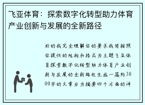 飞亚体育:探索数字化转型助力体育产业创新与发展的全新路径 飞亚体育:探索数字化转型助力体育产业创新与发展的全新路径