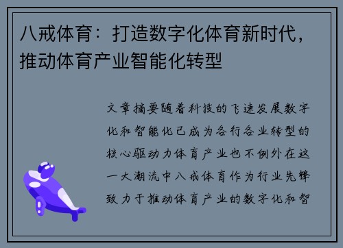 八戒体育：打造数字化体育新时代，推动体育产业智能化转型
