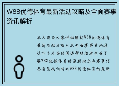 W88优德体育最新活动攻略及全面赛事资讯解析