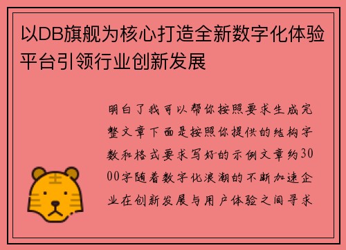 以DB旗舰为核心打造全新数字化体验平台引领行业创新发展