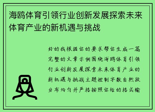 海鸥体育引领行业创新发展探索未来体育产业的新机遇与挑战