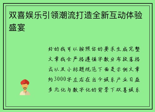 双喜娱乐引领潮流打造全新互动体验盛宴