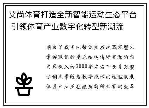 艾尚体育打造全新智能运动生态平台 引领体育产业数字化转型新潮流