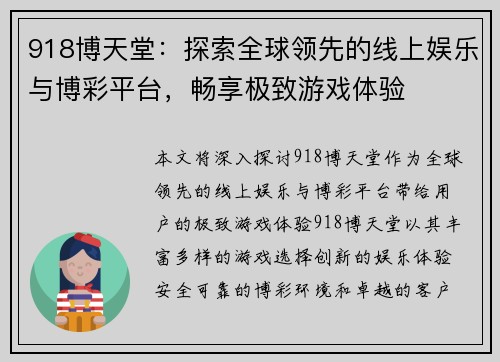 918博天堂：探索全球领先的线上娱乐与博彩平台，畅享极致游戏体验