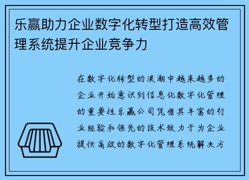 乐赢助力企业数字化转型打造高效管理系统提升企业竞争力