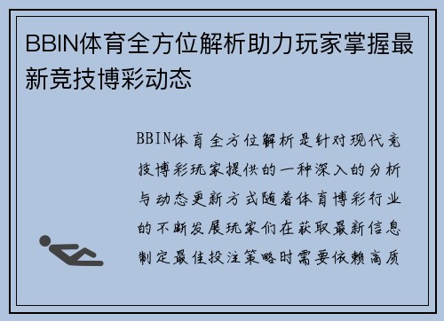 BBIN体育全方位解析助力玩家掌握最新竞技博彩动态