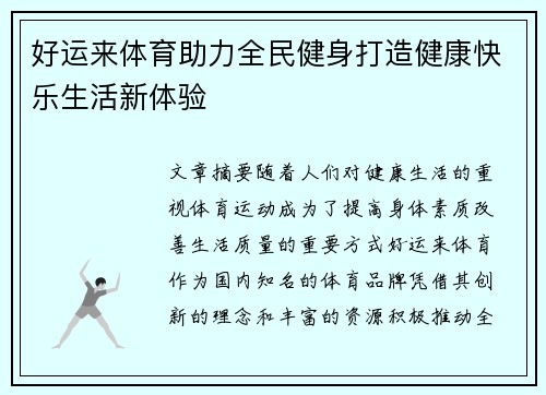 好运来体育助力全民健身打造健康快乐生活新体验