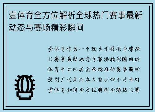壹体育全方位解析全球热门赛事最新动态与赛场精彩瞬间