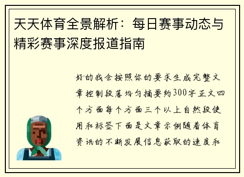 天天体育全景解析：每日赛事动态与精彩赛事深度报道指南