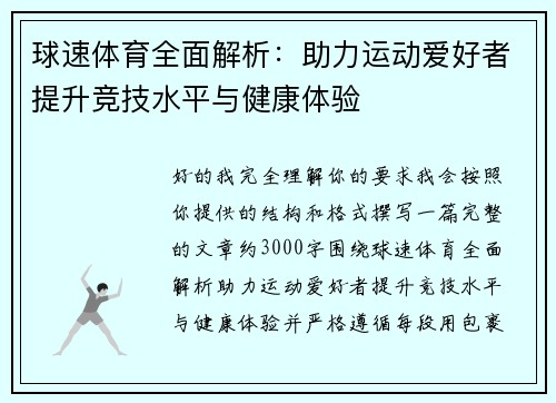 球速体育全面解析：助力运动爱好者提升竞技水平与健康体验