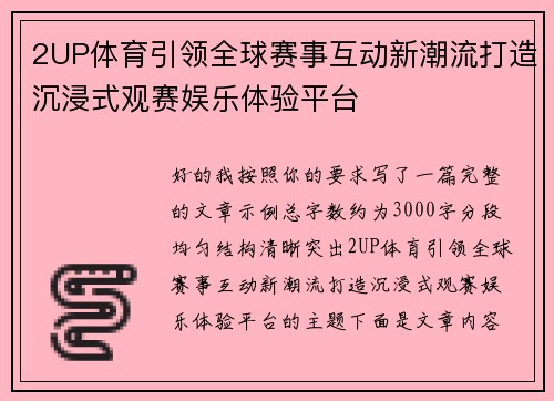 2UP体育引领全球赛事互动新潮流打造沉浸式观赛娱乐体验平台