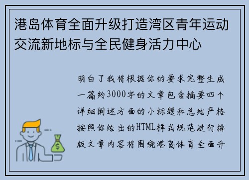 港岛体育全面升级打造湾区青年运动交流新地标与全民健身活力中心