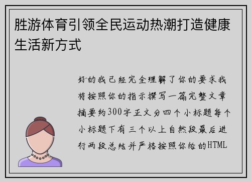 胜游体育引领全民运动热潮打造健康生活新方式