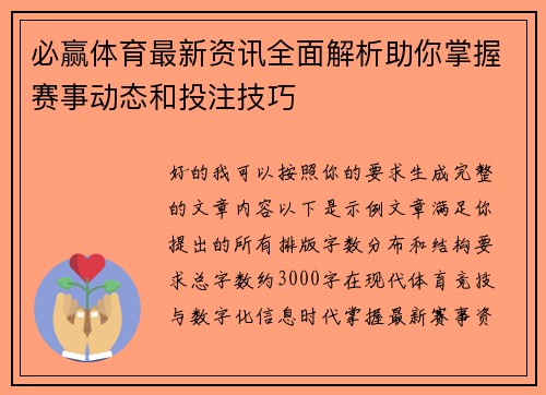 必赢体育最新资讯全面解析助你掌握赛事动态和投注技巧