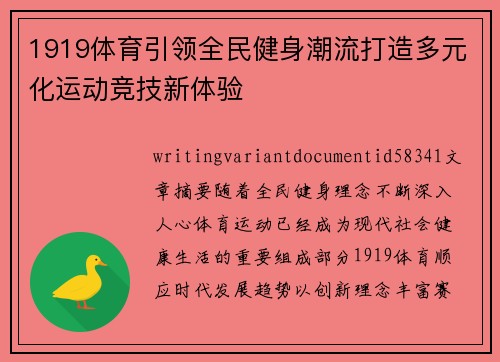 1919体育引领全民健身潮流打造多元化运动竞技新体验