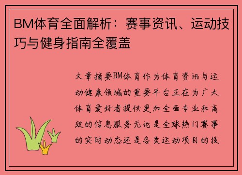 BM体育全面解析：赛事资讯、运动技巧与健身指南全覆盖