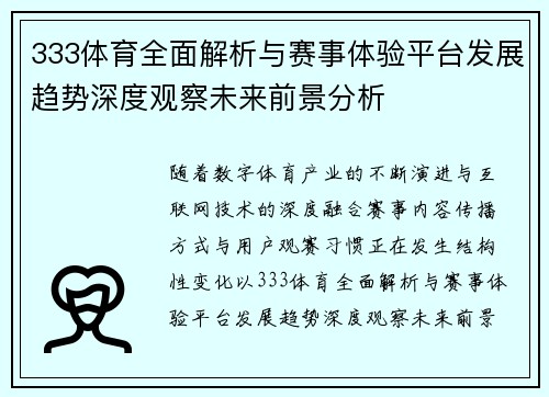 333体育全面解析与赛事体验平台发展趋势深度观察未来前景分析