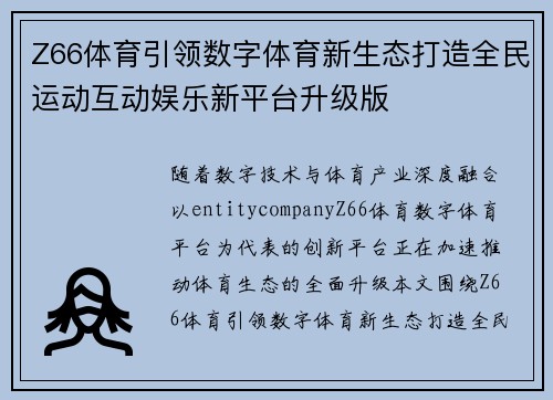 Z66体育引领数字体育新生态打造全民运动互动娱乐新平台升级版