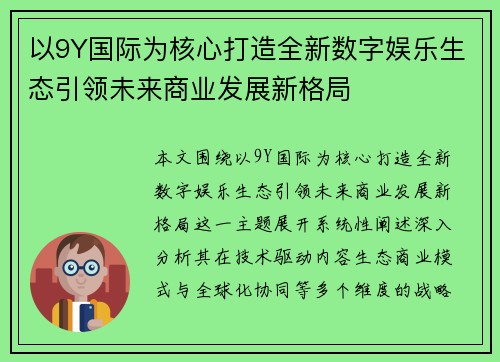 以9Y国际为核心打造全新数字娱乐生态引领未来商业发展新格局