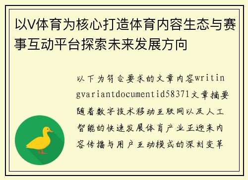 以V体育为核心打造体育内容生态与赛事互动平台探索未来发展方向