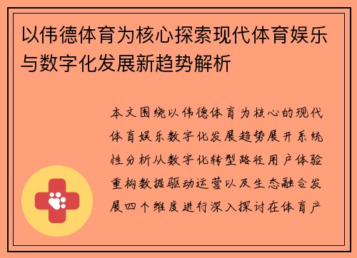 以伟德体育为核心探索现代体育娱乐与数字化发展新趋势解析