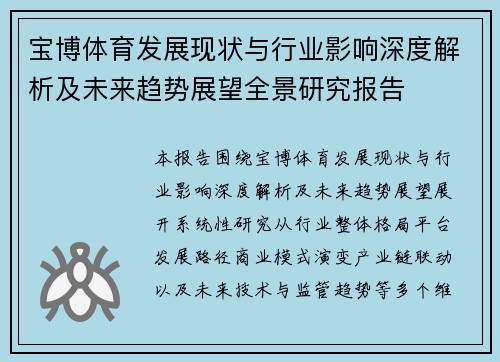 宝博体育发展现状与行业影响深度解析及未来趋势展望全景研究报告