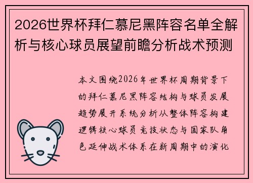 2026世界杯拜仁慕尼黑阵容名单全解析与核心球员展望前瞻分析战术预测