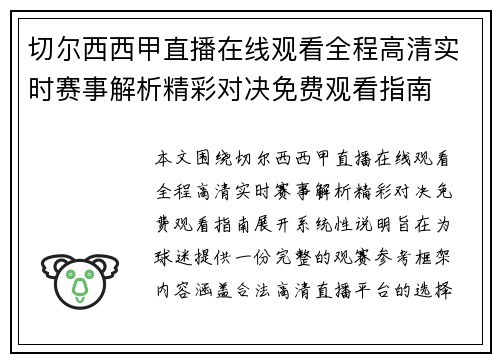 切尔西西甲直播在线观看全程高清实时赛事解析精彩对决免费观看指南