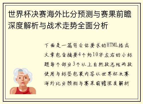 世界杯决赛海外比分预测与赛果前瞻深度解析与战术走势全面分析