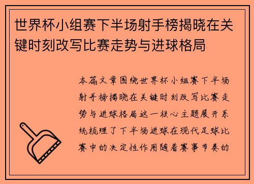 世界杯小组赛下半场射手榜揭晓在关键时刻改写比赛走势与进球格局