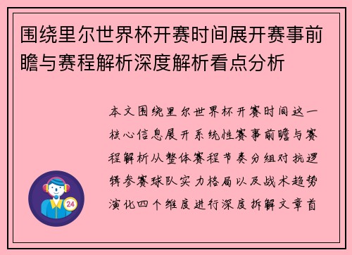 围绕里尔世界杯开赛时间展开赛事前瞻与赛程解析深度解析看点分析