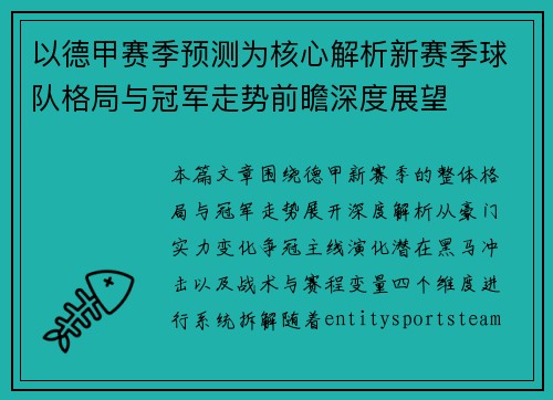 以德甲赛季预测为核心解析新赛季球队格局与冠军走势前瞻深度展望