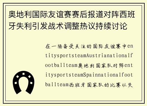 奥地利国际友谊赛赛后报道对阵西班牙失利引发战术调整热议持续讨论