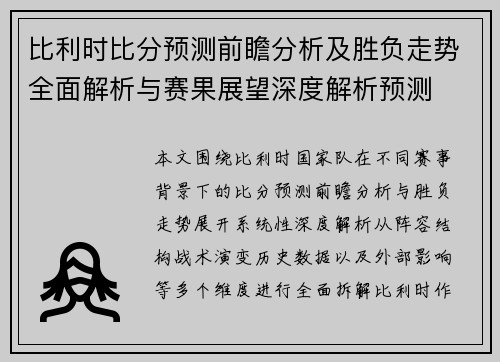 比利时比分预测前瞻分析及胜负走势全面解析与赛果展望深度解析预测