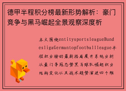 德甲半程积分榜最新形势解析：豪门竞争与黑马崛起全景观察深度析