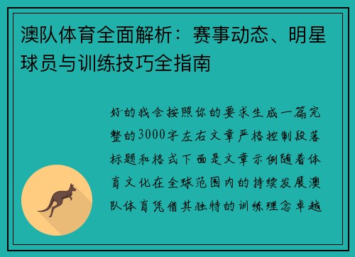 澳队体育全面解析：赛事动态、明星球员与训练技巧全指南
