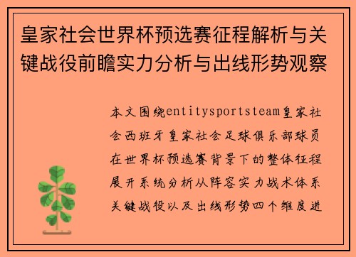 皇家社会世界杯预选赛征程解析与关键战役前瞻实力分析与出线形势观察