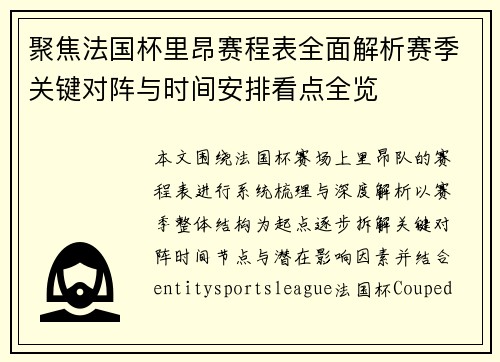 聚焦法国杯里昂赛程表全面解析赛季关键对阵与时间安排看点全览