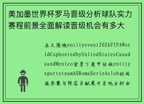美加墨世界杯罗马晋级分析球队实力赛程前景全面解读晋级机会有多大