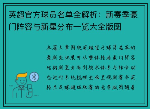 英超官方球员名单全解析：新赛季豪门阵容与新星分布一览大全版图