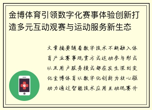 金博体育引领数字化赛事体验创新打造多元互动观赛与运动服务新生态 金博体育引领数字化赛事体验创新打造多元互动观赛与运动服务新生态
