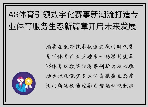 AS体育引领数字化赛事新潮流打造专业体育服务生态新篇章开启未来发展新征程 AS体育引领数字化赛事新潮流打造专业体育服务生态新篇章开启未来发展新征程