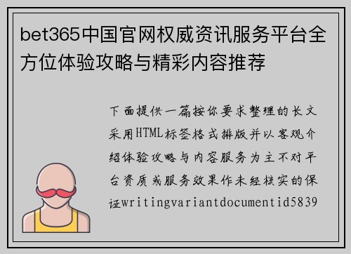 bet365中国官网权威资讯服务平台全方位体验攻略与精彩内容推荐 bet365中国官网权威资讯服务平台全方位体验攻略与精彩内容推荐
