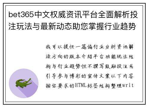 bet365中文权威资讯平台全面解析投注玩法与最新动态助您掌握行业趋势走向