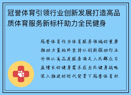 冠誉体育引领行业创新发展打造高品质体育服务新标杆助力全民健身