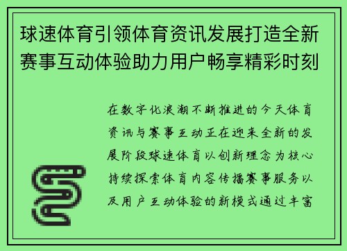 球速体育引领体育资讯发展打造全新赛事互动体验助力用户畅享精彩时刻